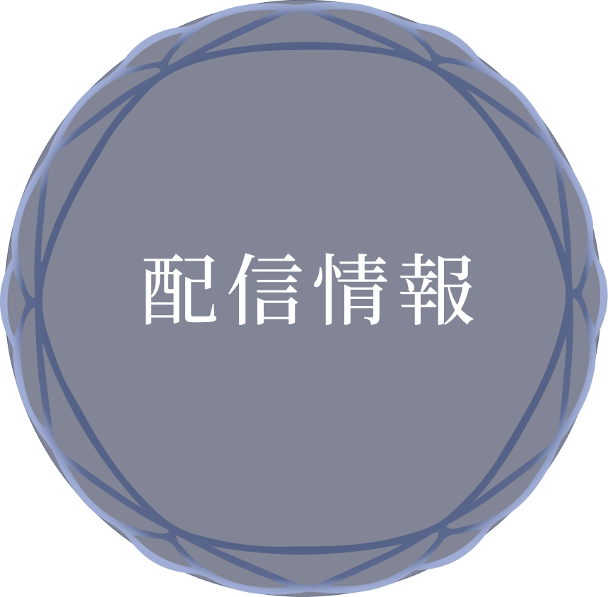 配信情報