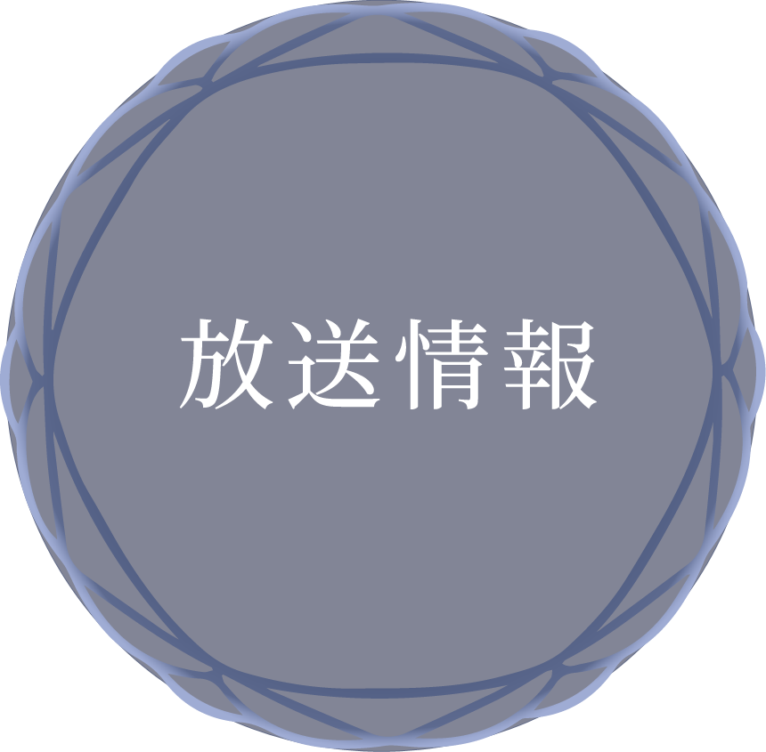 放送情報