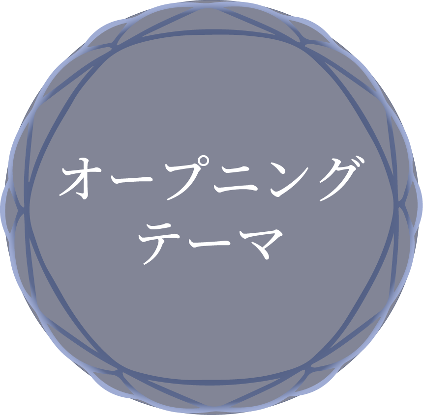 オープニングテーマ